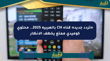 «تردد جديد» قناة CN بالعربية 2025.. محتوى كوميدي ممتع يخطف الأنظار